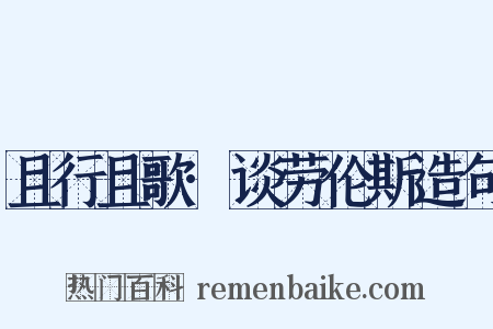 且行且歌·谈劳伦斯造句是什么意思的图片